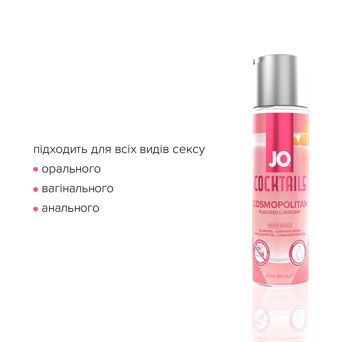Лубрикант на водній основі JO Cocktails — Cosmopolitan без цукру, рослинний гліцерин (60 мл)