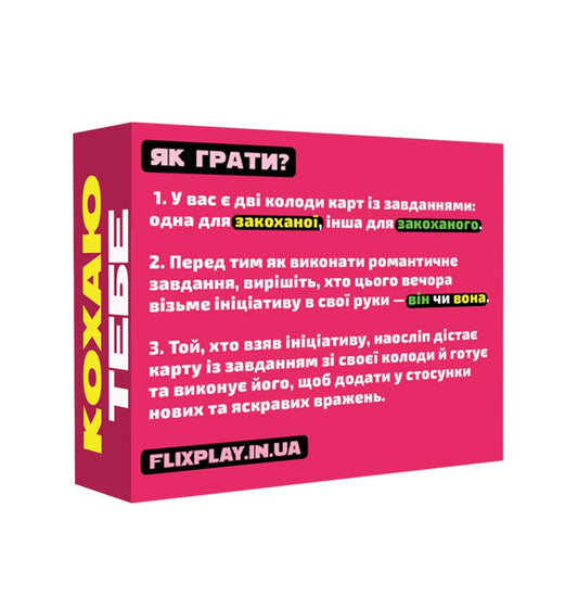 Романтична гра «Кохаю тебе» (UA)