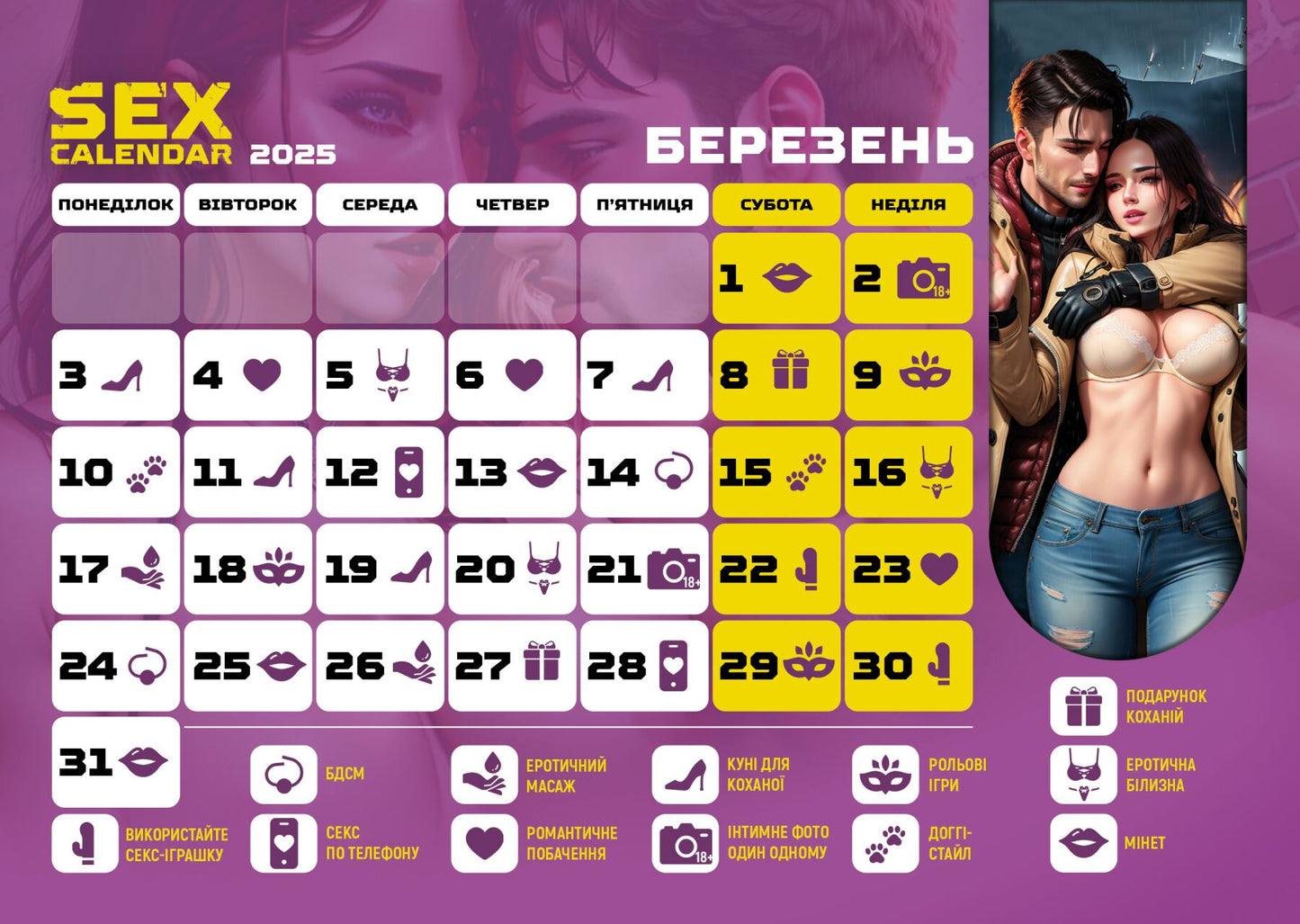 SEX КАЛЕНДАР-2025 (UA)
