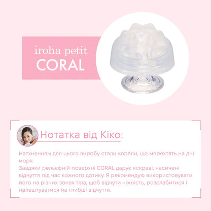 Стимулятор для ерогенних зон IROHA Petit – Coral, можна охолоджувати та нагрівати